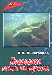 Виталий Виноградов - Подводная охота по-русски: практическое пособие