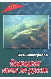Виталий Виноградов - Подводная охота по-русски: практическое пособие