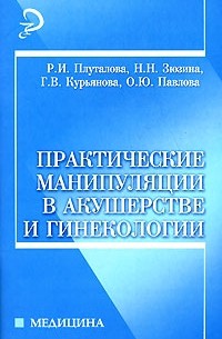 Плуталова Р.И. - Практические манипуляции в акушерстве и гинекологии