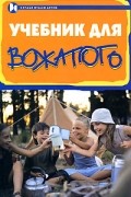Кулаченко М.П. - Учебник для вожатого