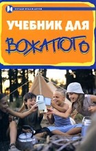 Кулаченко М.П. - Учебник для вожатого