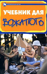 Кулаченко М.П. - Учебник для вожатого