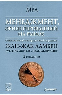 Менеджмент, ориентированный на рынок. 2-е изд.