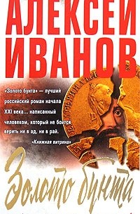 Алексей Иванов - Золото бунта