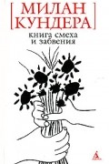 Милан Кундера - Книга смеха и забвения