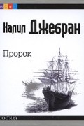 Калил Джебран - Пророк