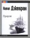  - Пророк