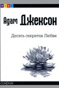Адам Джексон - Десять секретов Любви