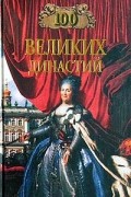 Жадько Е. Г. - 100 Великих династий
