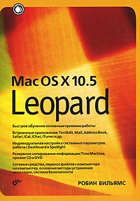 Вильямс Р. - Mac OS X 10.5 Leopard