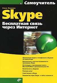Яковлева Е.С. - Самоучитель Skype. Бесплатная связь через Интернет