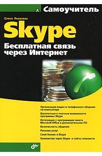 Яковлева Е.С. - Самоучитель Skype. Бесплатная связь через Интернет