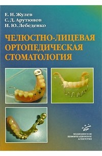 Евгений Жулев - Челюстно-лицевая ортопедическая стоматология