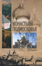 Вера Глушкова - Монастыри Подмосковья