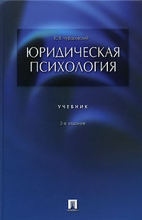 Юрий Чуфаровский - Юридическая психология. Учебник