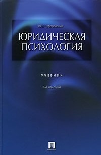 Юридическая психология. Учебник