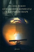 Леонид Бежин - Отражения комнаты в елочном шаре