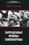 Маширо Н. - Черная медицина. Запрещенные приемы самообороны