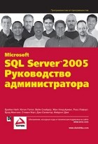  - Microsoft SQL Server 2005. Руководство администратора