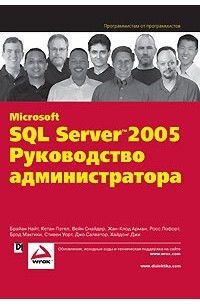  - Microsoft SQL Server 2005. Руководство администратора
