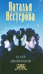 Нестерова Н. - Театр двойников (сборник)