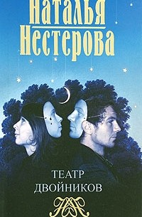 Нестерова Н. - Театр двойников (сборник)