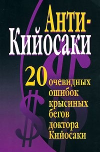 Надеждина В. - Анти-Кийосаки. 20 очевидных ошибок "крысиных бегов" доктора Кийосаки