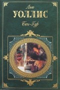 Лью Уоллес - Бен-Гур