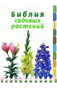  - Библия садовых растений