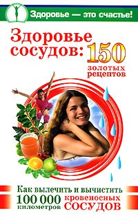 Савина Анастасия - Здоровье сосудов. 150 золотых рецептов