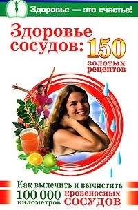 Савина Анастасия - Здоровье сосудов. 150 золотых рецептов