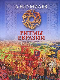 Гумилев Л.Н. - Ритмы Евразии: Эпохи и цивилизации