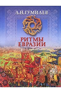 Гумилев Л.Н. - Ритмы Евразии: Эпохи и цивилизации