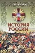 Платонов С.Ф. - История России
