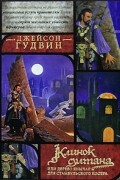 Гудвин Дж. - Клинок султана, или Дерево янычар для стамбульского костра