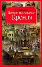 Михаил Фабрициус - История московского Кремля