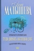 Анна Малышева - Трудно допросить собственную душу