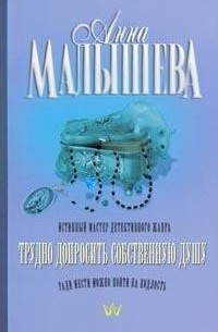 Анна Малышева - Трудно допросить собственную душу