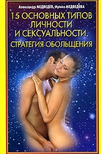 Медведева И. - 15 основных типов личности и сексуальности. Стратегия обольщения