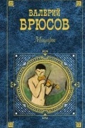 Валерий Брюсов - Моцарт (сборник)