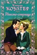 Кэтрин Коултер - Невеста-соперница