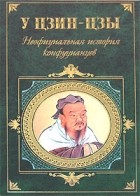 У Цзин-цзы - Неофициальная история конфуцианцев