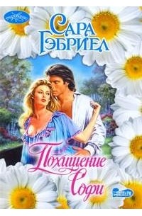 Похищение Софи