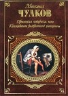 Михаил Чулков - Пригожая повариха, или Похождения развратной женщины (сборник)