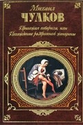 Михаил Чулков - Пригожая повариха, или Похождения развратной женщины (сборник)