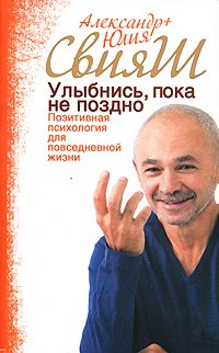  - Улыбнись, пока не поздно! Позитивная психология для повседневной жизни