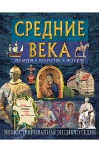  - Средние века. Культура, искусство, история. Иллюстрированная энциклопедия