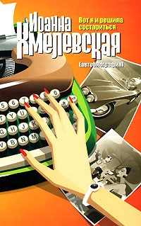 Иоанна Хмелевская - Вот я и решила состариться. Автобиография