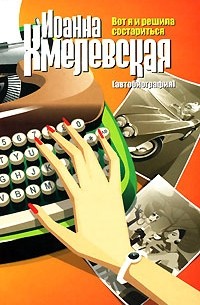 Вот я и решила состариться. Автобиография