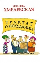 Иоанна Хмелевская - Трактат о похудании